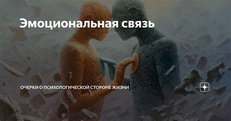 Между нами существует эмоциональная связь