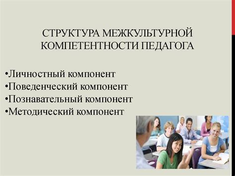 Межкультурная компетентность