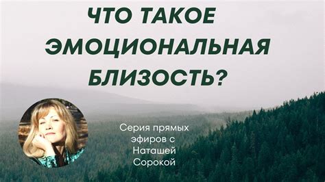 Межличностная близость и эмоциональная связь