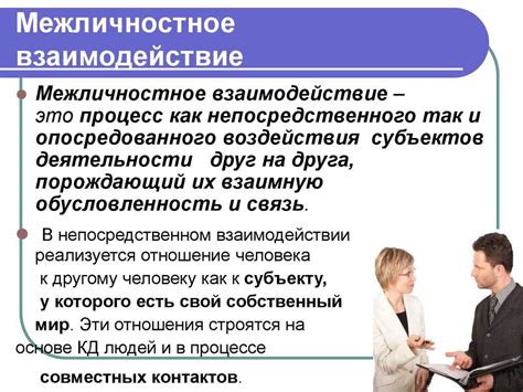 Межличностное взаимодействие и выражение "не позволять что это значит"