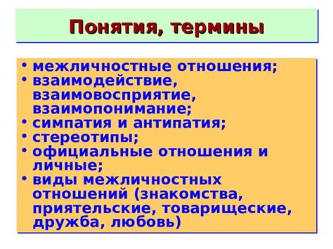 Межличностные отношения: любовь, поддержка и взаимопонимание