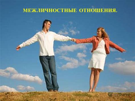 Межличностные отношения: на что обратить внимание