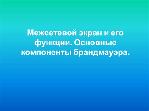 Межсетевой экран отключен и его влияние на безопасность компьютера