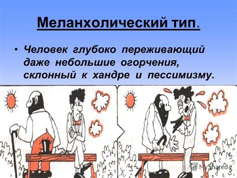 Меланхолический тип в работе