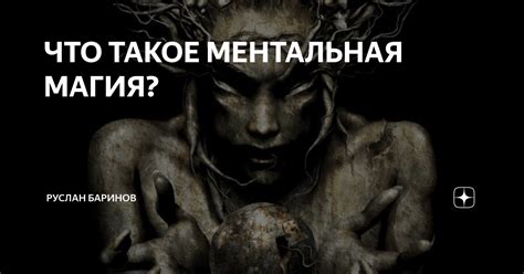 Ментальная магия: что это такое?