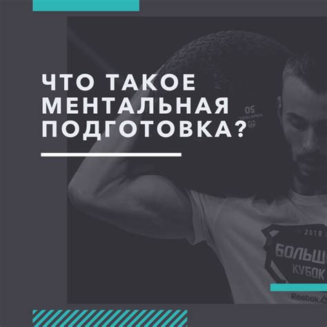 Ментальная подготовка и психологическое настроение