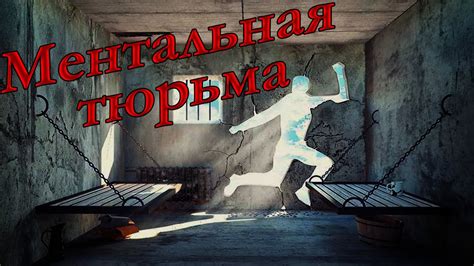 Ментальная тюрьма: понятие и возможные последствия