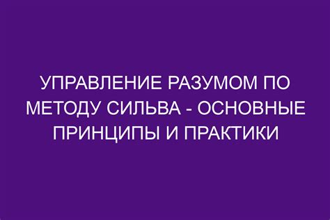 Ментальное присутствие: основные принципы и практики