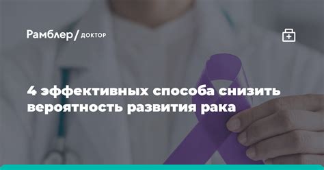 Меньшая вероятность развития рака