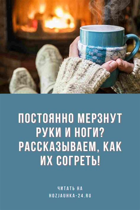 Мерзнут руки: как сохранить тепло?