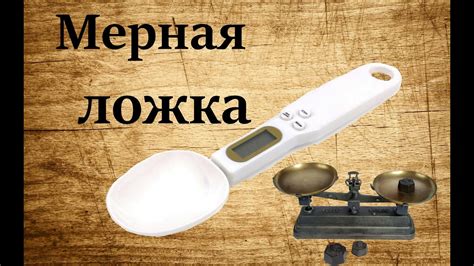 Мерная ложка и ее значение