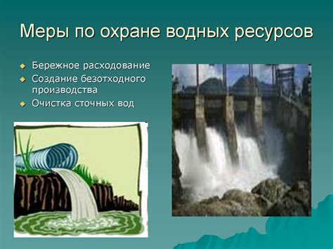 Меры по сохранению водных ресурсов