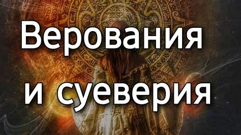 Местные верования и суеверия