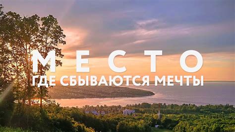 Место, где сбываются мечты