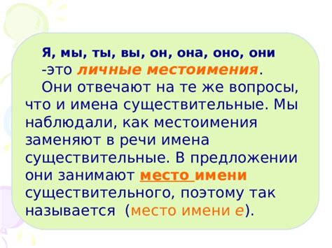 Местоимения: заменяют существительные в предложении