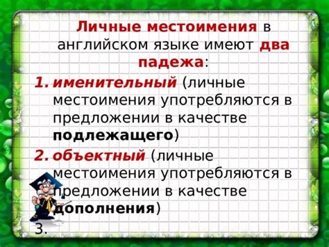 Местоимения в качестве подлежащего