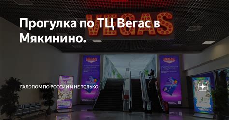 Местонахождение Сбербанка Вегас Мякинино