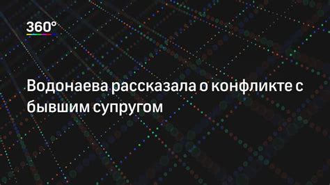 Место сна о конфликте с супругом в общем сновидческом контексте