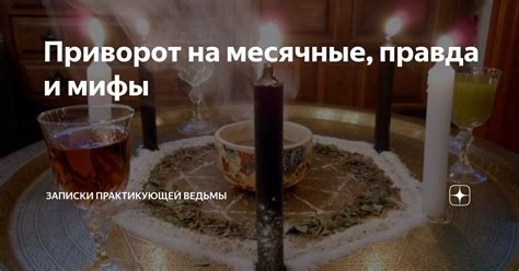 Месячные: мифы и правда