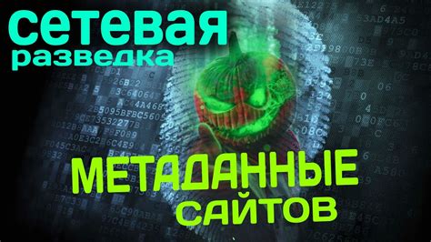 Метаданные на сайте: зачем и что происходит без них?