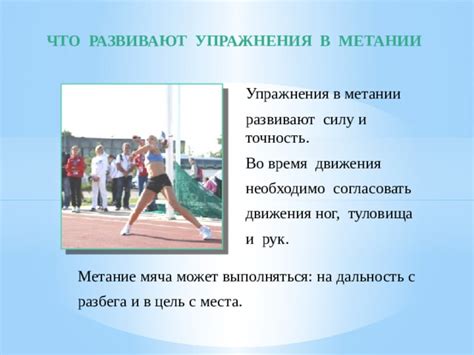 Метание мяча - спортивная дисциплина, тренирующая точность и силу