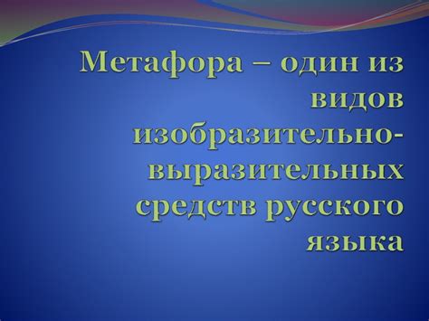 Метафора как одно из изобразительно выразительных средств