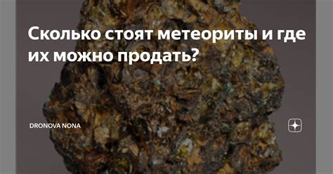 Метеориты и их символическое значение