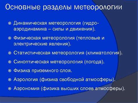 Метеорология: основные задачи и значение