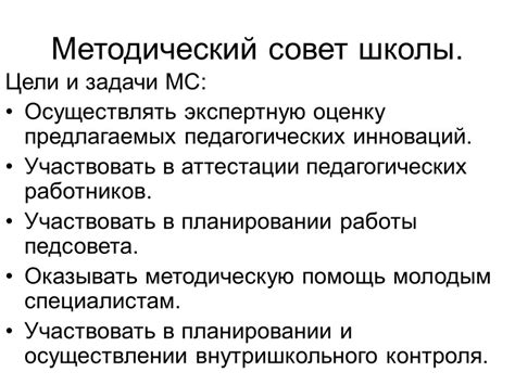 Методический совет: понятие и задачи