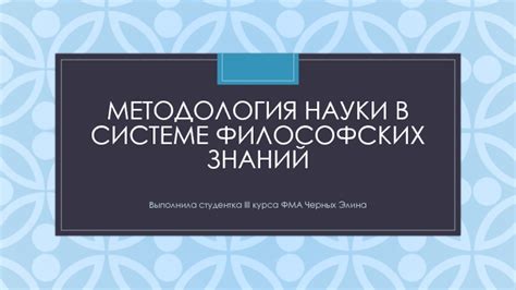 Методология философских систем