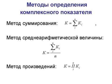 Методы вычисления комплексного показателя