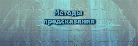 Методы гадания в сновидениях: от аугурирования до новейших технологий