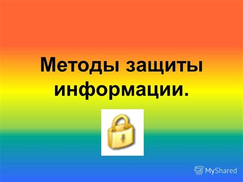 Методы защиты