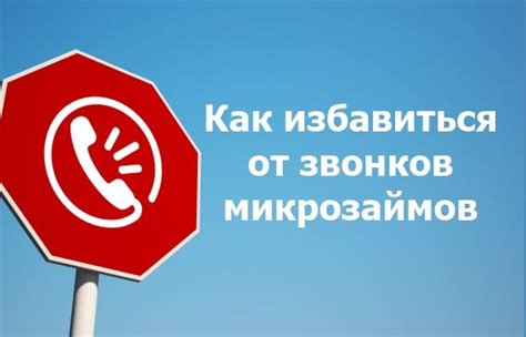 Методы избежания назойливых звонков