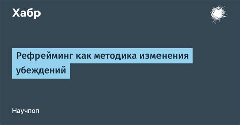 Методы изменения убеждений