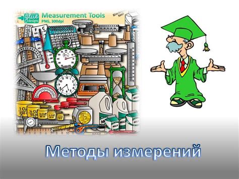 Методы измерения величин