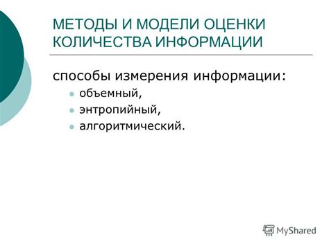 Методы измерения информации