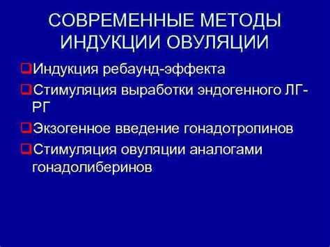 Методы индукции овуляции