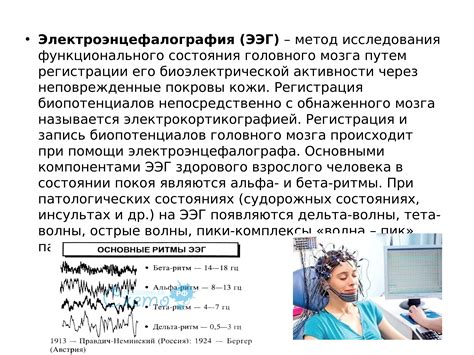 Методы исследования в неврологии ЭЭГ