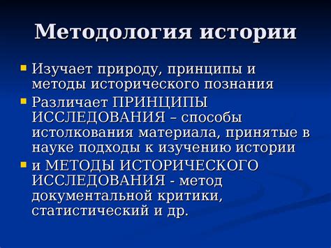 Методы исследования истории