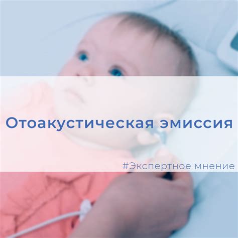 Методы исследования и лечения отсутствия отоакустической эмиссии