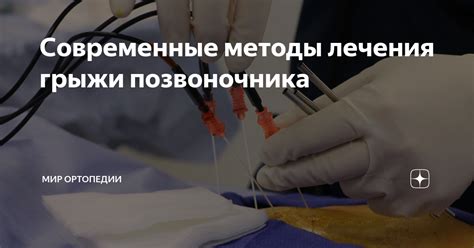 Методы лечения многокамерной грыжи