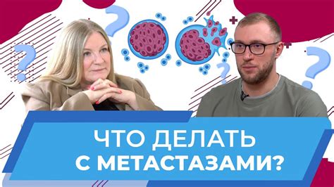 Методы лечения при распаде метастазов