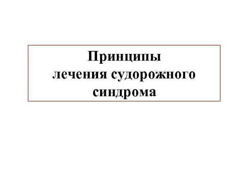 Методы лечения судорожного синдрома