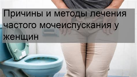 Методы лечения учащения мочеиспускания