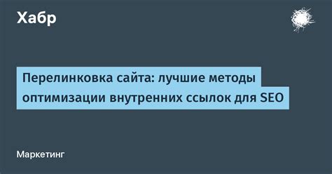 Методы оптимизации ссылок