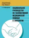 Методы паллиативной помощи при онкологии