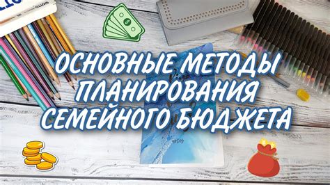 Методы планирования бюджета