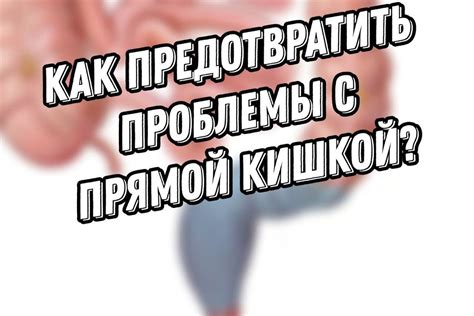 Методы предотвращения твердой прямой кишки