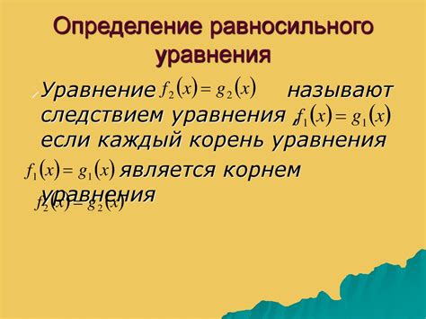 Методы преобразования уравнения равносильного